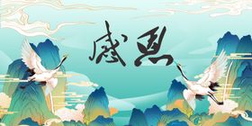 感恩山水间白鹤飞舞图