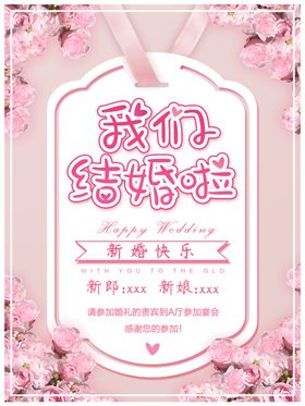 我们结婚啦主题海报设计