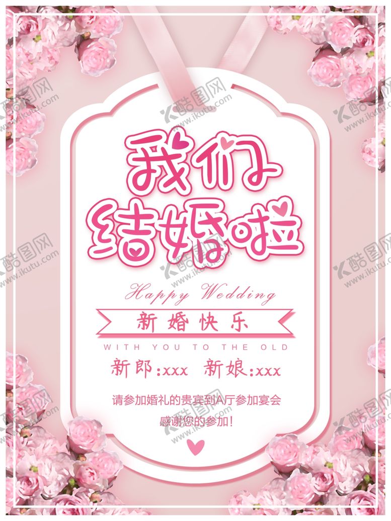 编号：70220005141830122143【酷图网】源文件下载-我们结婚啦主题海报设计