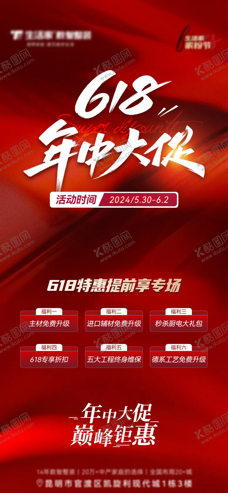 编号：90238512010843039119【酷图网】源文件下载-618活动海报