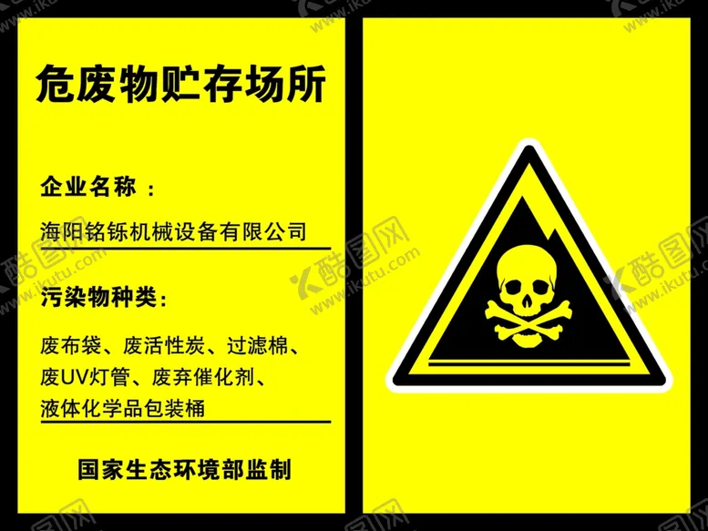 编号：94488106262220418349【酷图网】源文件下载-危废物贮存场所