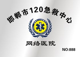 120急救中心钛金牌