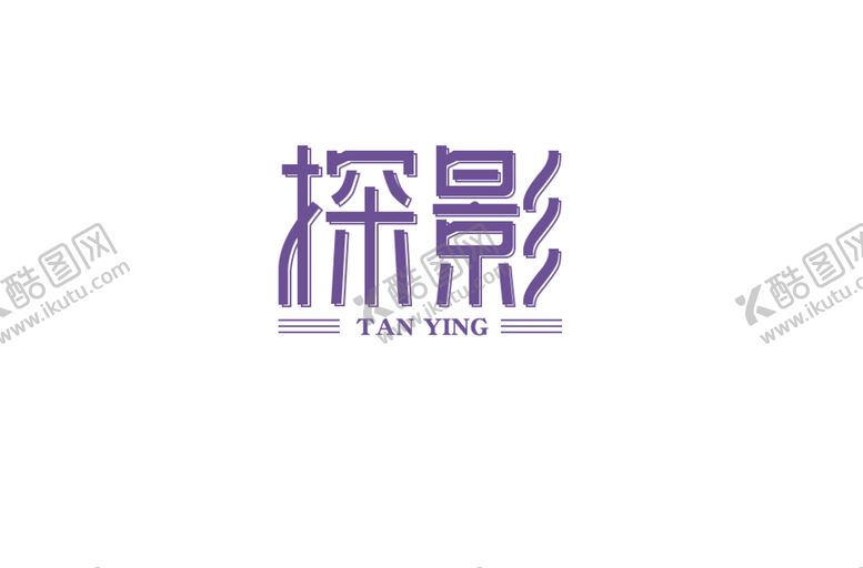 编号：34197810102337244960【酷图网】源文件下载-探影字体