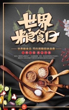 世界粮食日