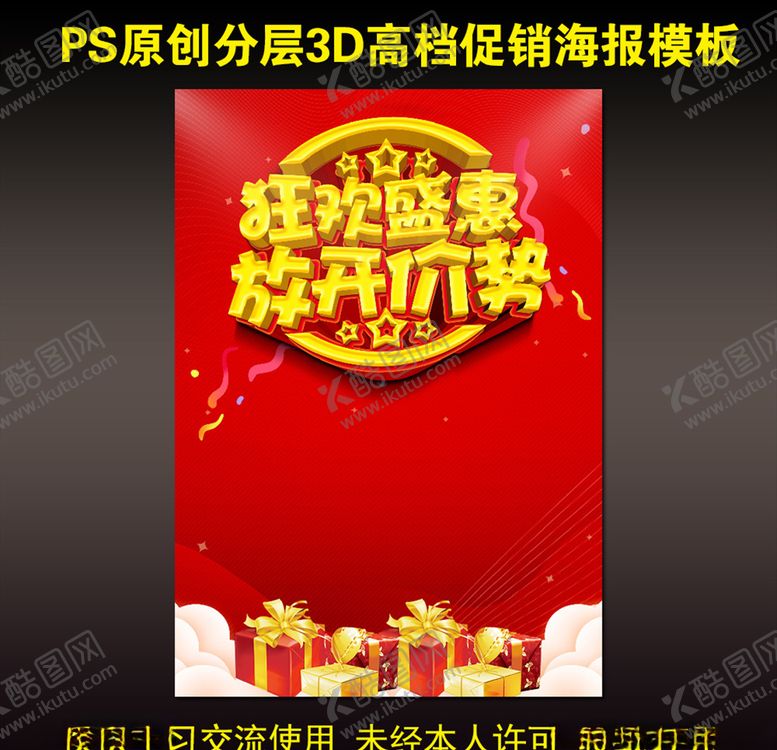 编号：83712510290720129596【酷图网】源文件下载-狂欢盛惠放开价势