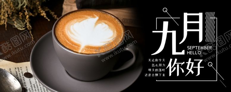 编号：96987504300830437085【酷图网】源文件下载-九月你好