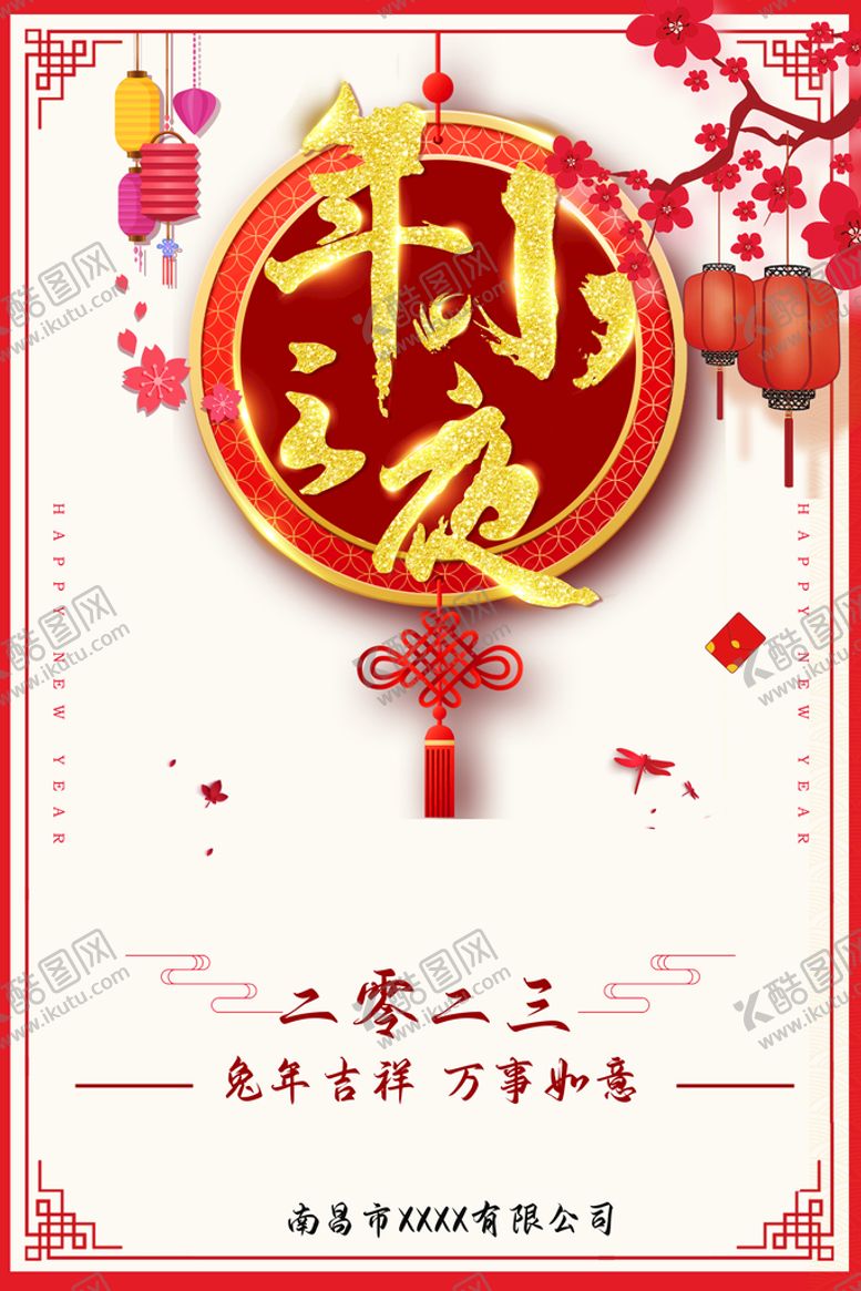 编号：20765310162028164067【酷图网】源文件下载-小年夜分享海报