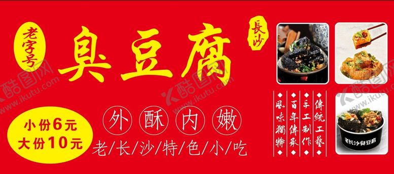编号：52478609282104053682【酷图网】源文件下载-长沙臭豆腐