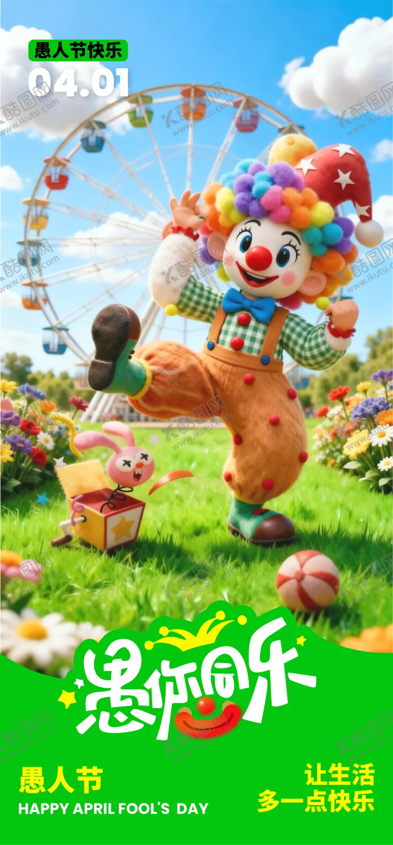 编号：41453103310201096135【酷图网】源文件下载-愚人节3D卡通海报