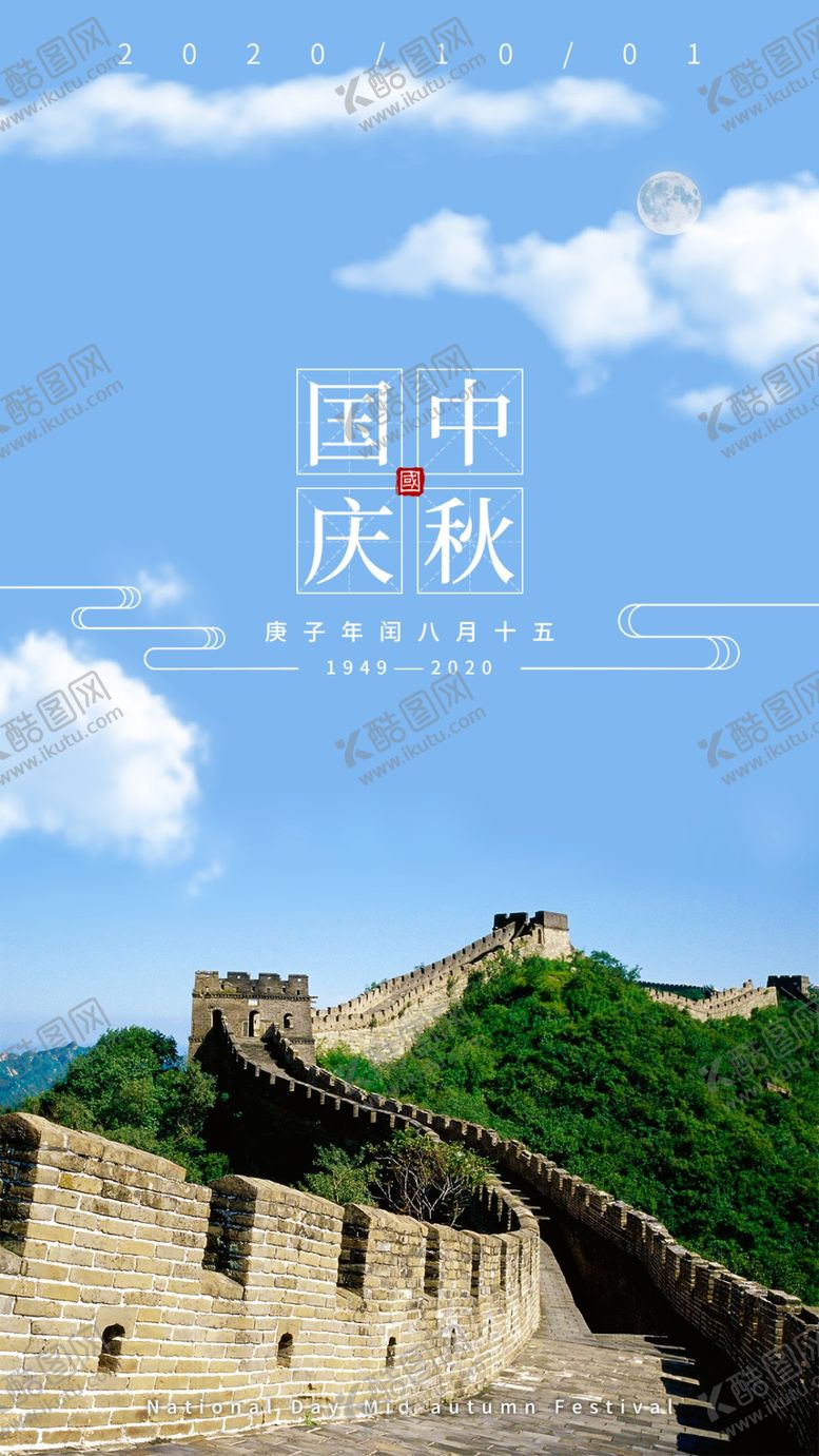 编号：57492806270337063714【酷图网】源文件下载-中秋国庆海报