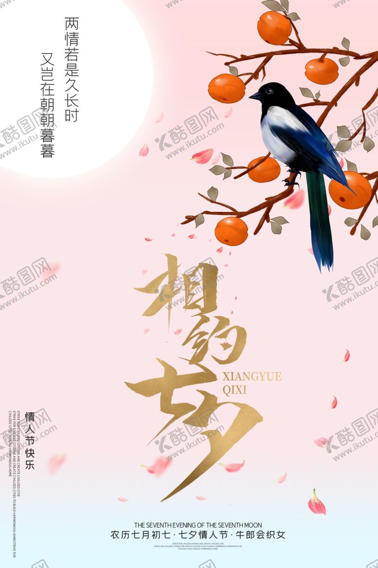 编号：87210205060021525927【酷图网】源文件下载-相约七夕情人节214浪漫节日