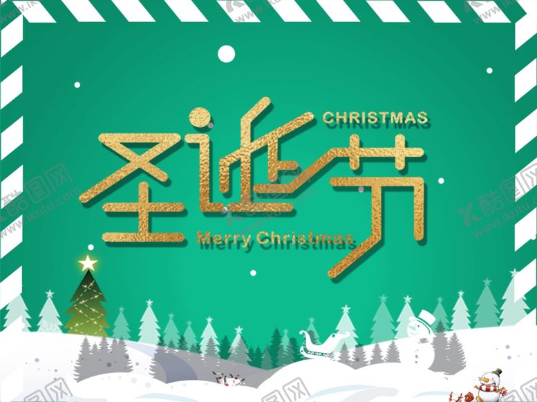 编号：91797010010248594903【酷图网】源文件下载-圣诞海报