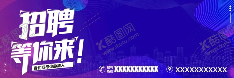 编号：61485410161804552945【酷图网】源文件下载-招聘