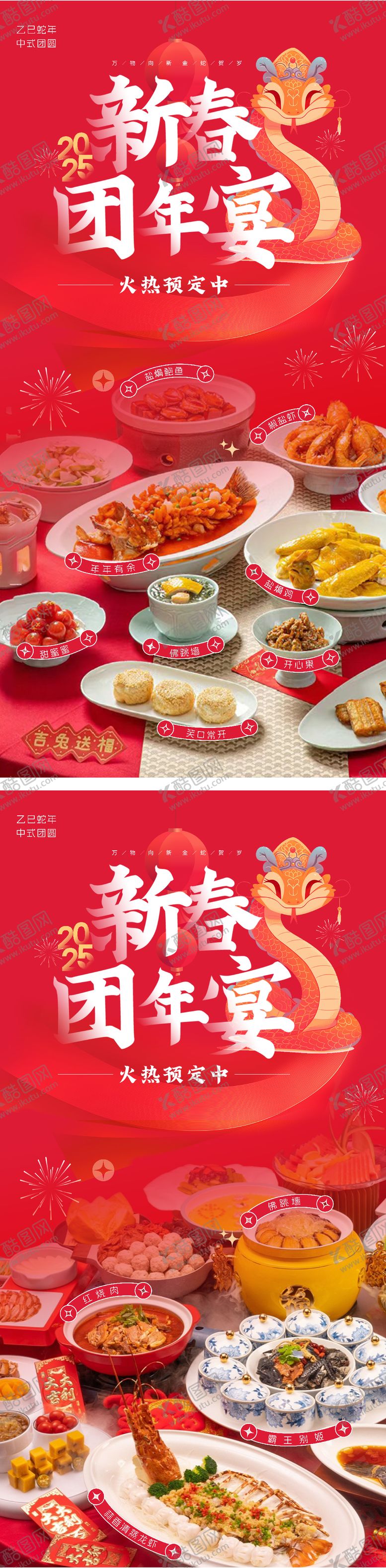 编号：97233601121559458546【酷图网】源文件下载-2025新春团年宴年夜饭海报