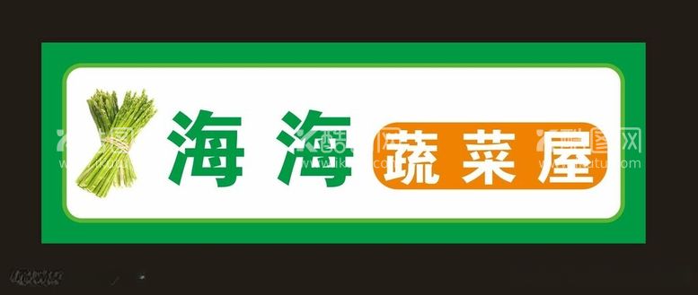 编号：97686412172346271699【酷图网】源文件下载-蔬菜门头