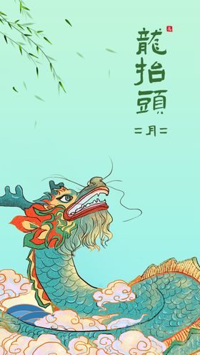 二月二龙抬头