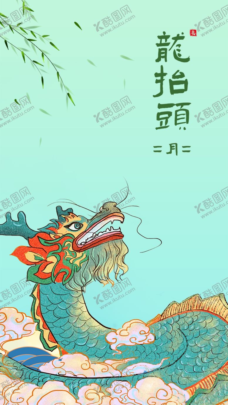 编号：42820605080133314710【酷图网】源文件下载-二月二龙抬头