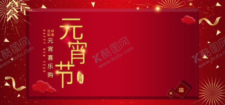 编号：33311409090347229414【酷图网】源文件下载-元宵节海报