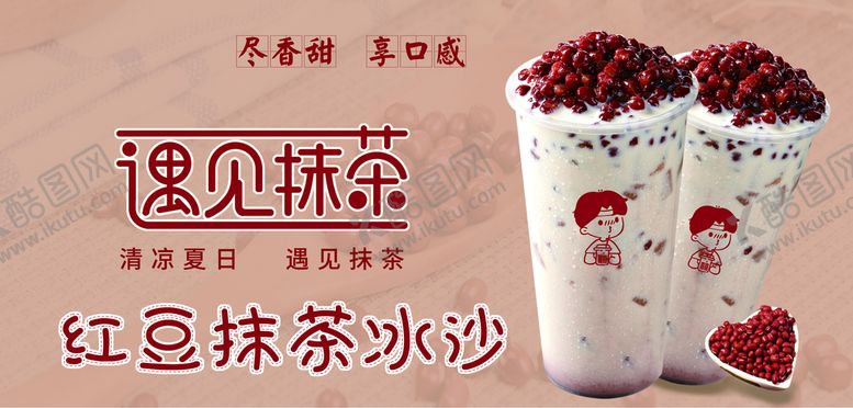 编号：64975009221324459534【酷图网】源文件下载-红豆抹茶冰沙