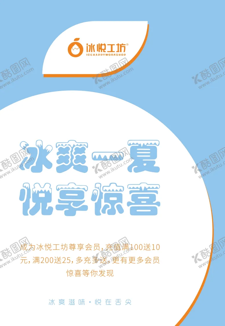 编号：84541607010748587468【酷图网】源文件下载-冰悦工坊海报