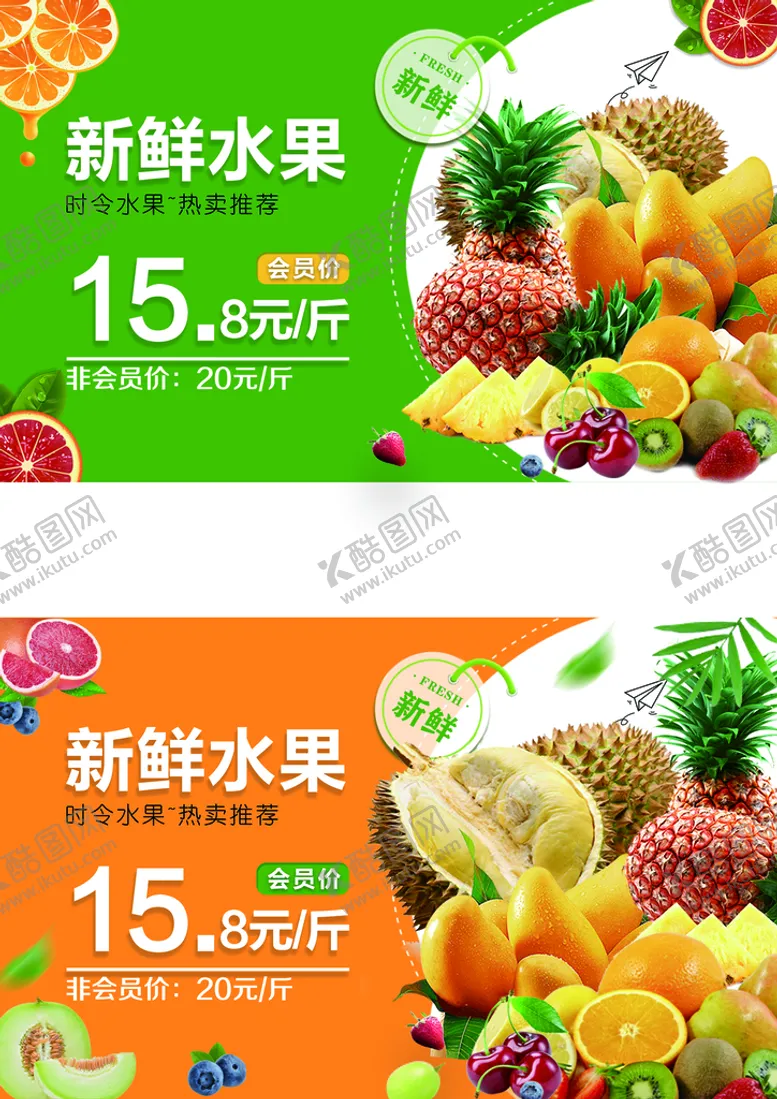 编号：79335410250416227339【酷图网】源文件下载-商超新鲜水果pop