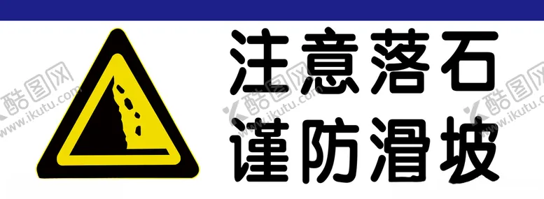 编号：43470403141627414612【酷图网】源文件下载-注意落石