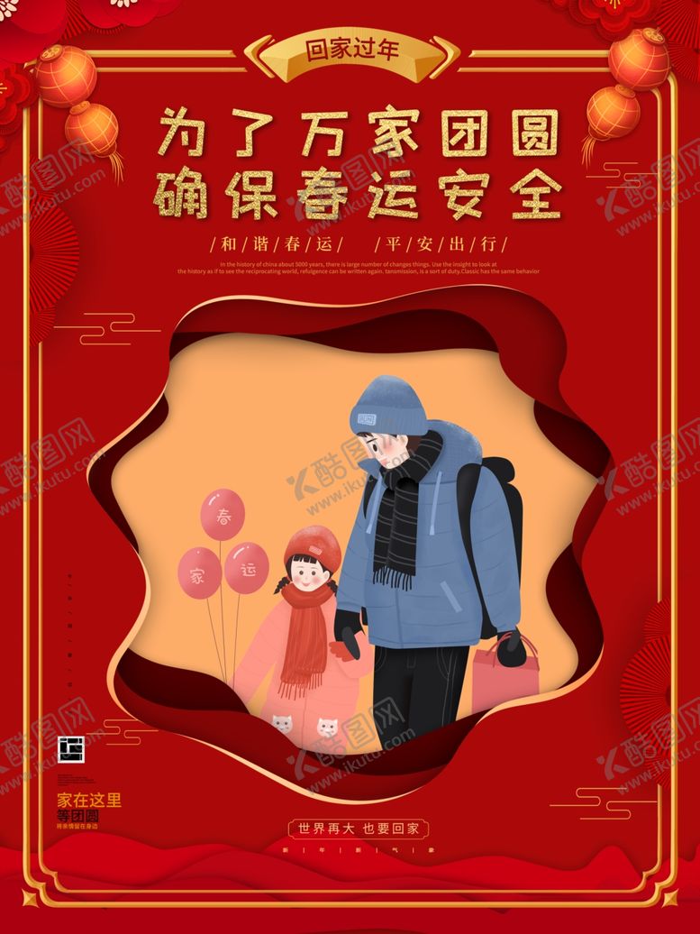 编号：81254106291013538918【酷图网】源文件下载-平安春运红色喜庆春运海报