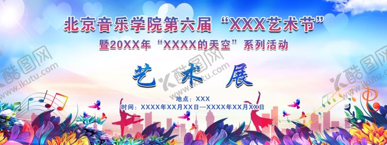 编号：81346405080116393024【酷图网】源文件下载-艺术展大型海报