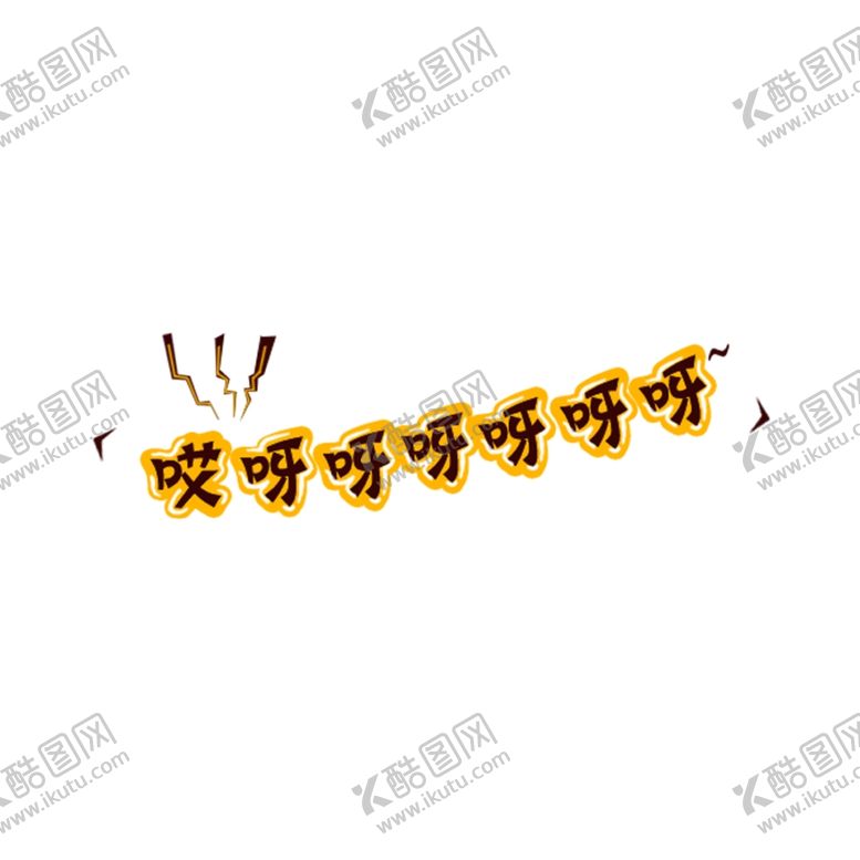 编号：33856205150255404126【酷图网】源文件下载-哎呀呀