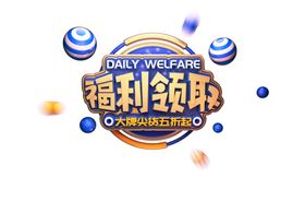 c4d领取福利免扣png