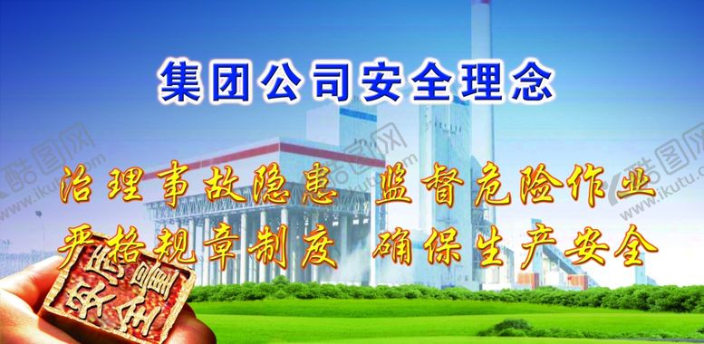 编号：32201106260047275241【酷图网】源文件下载-集团公司安全生产理念