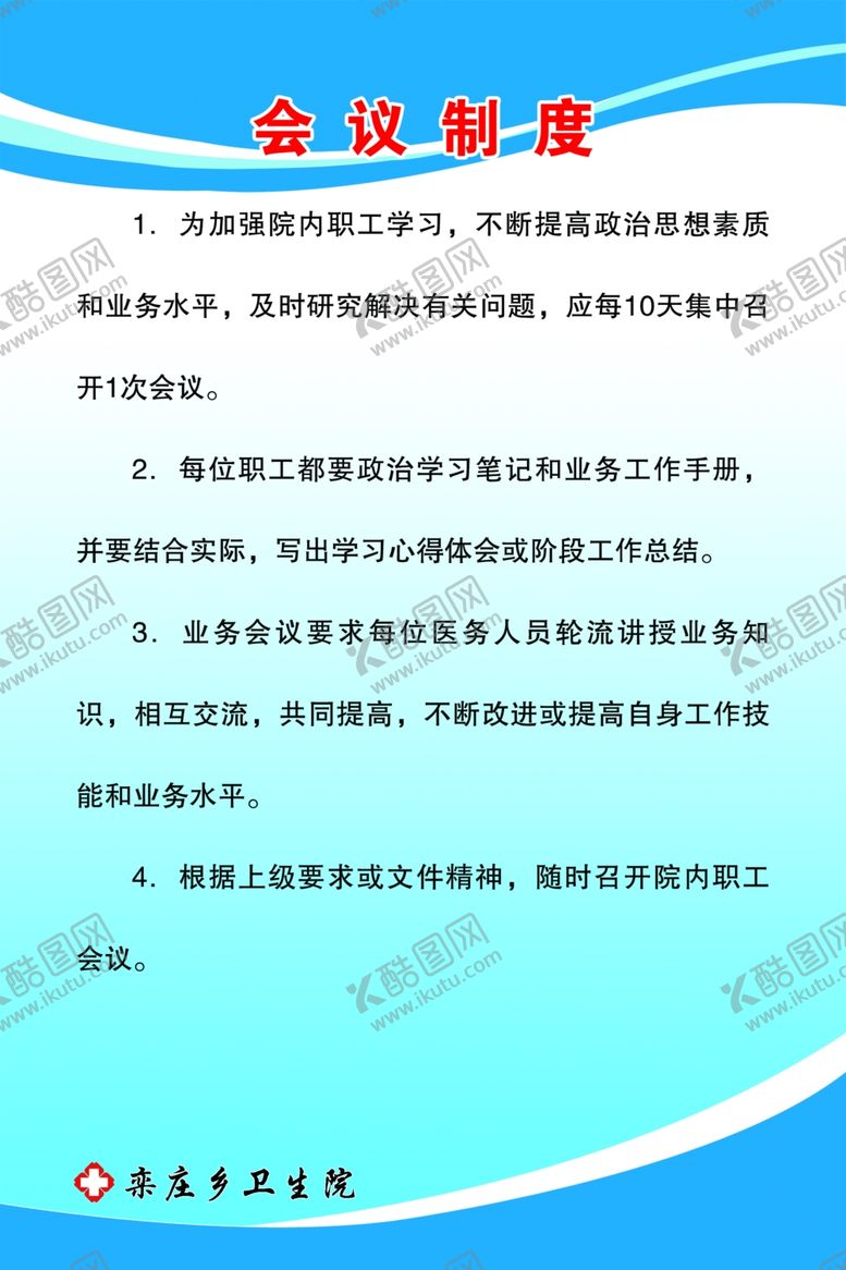 编号：38231606271017373063【酷图网】源文件下载-会议制度