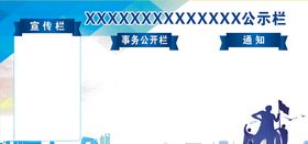 班级学校公示栏