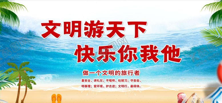 编号：93089406180331137033【酷图网】源文件下载-文明旅游