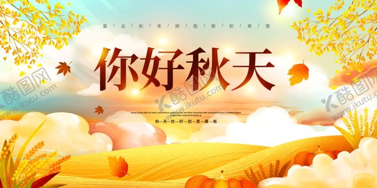 编号：74046110031637173805【酷图网】源文件下载-你好秋天