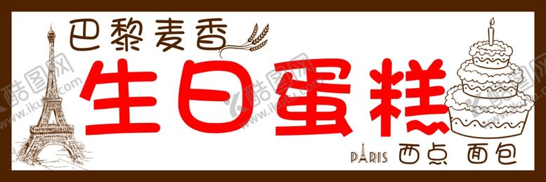 编号：74968409181955096708【酷图网】源文件下载-生日蛋糕招牌