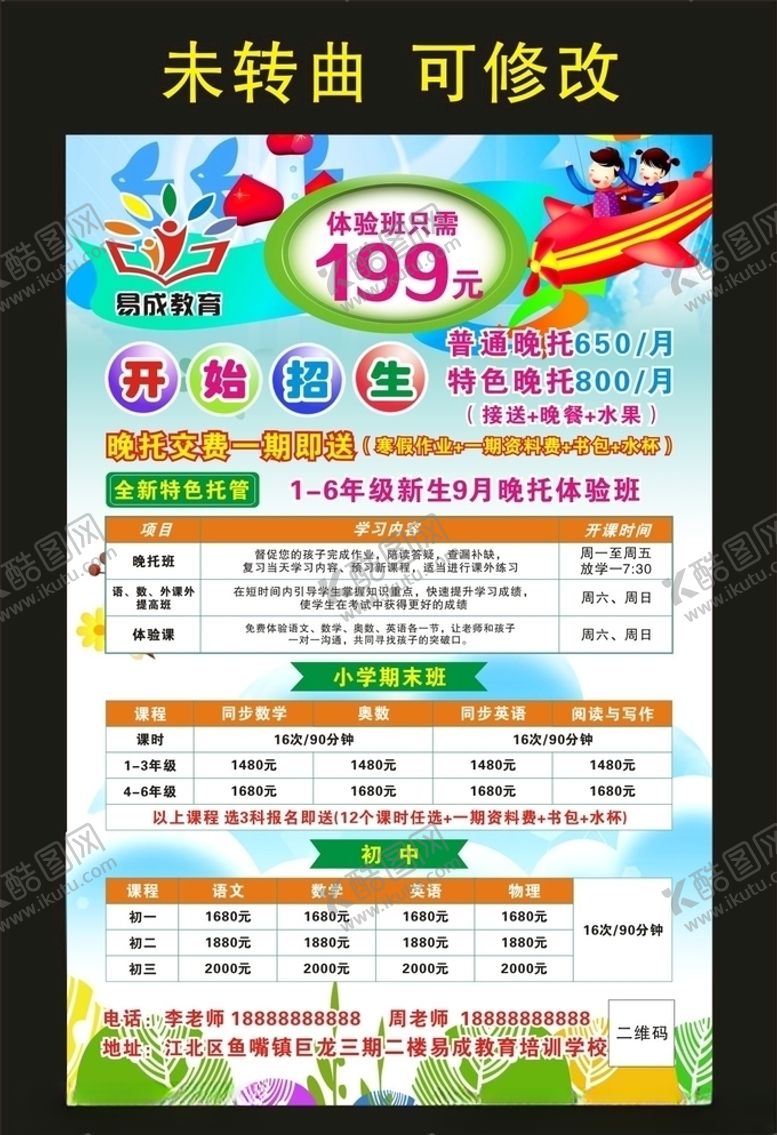 编号：29247805120623097561【酷图网】源文件下载-易成教育的宣传海报