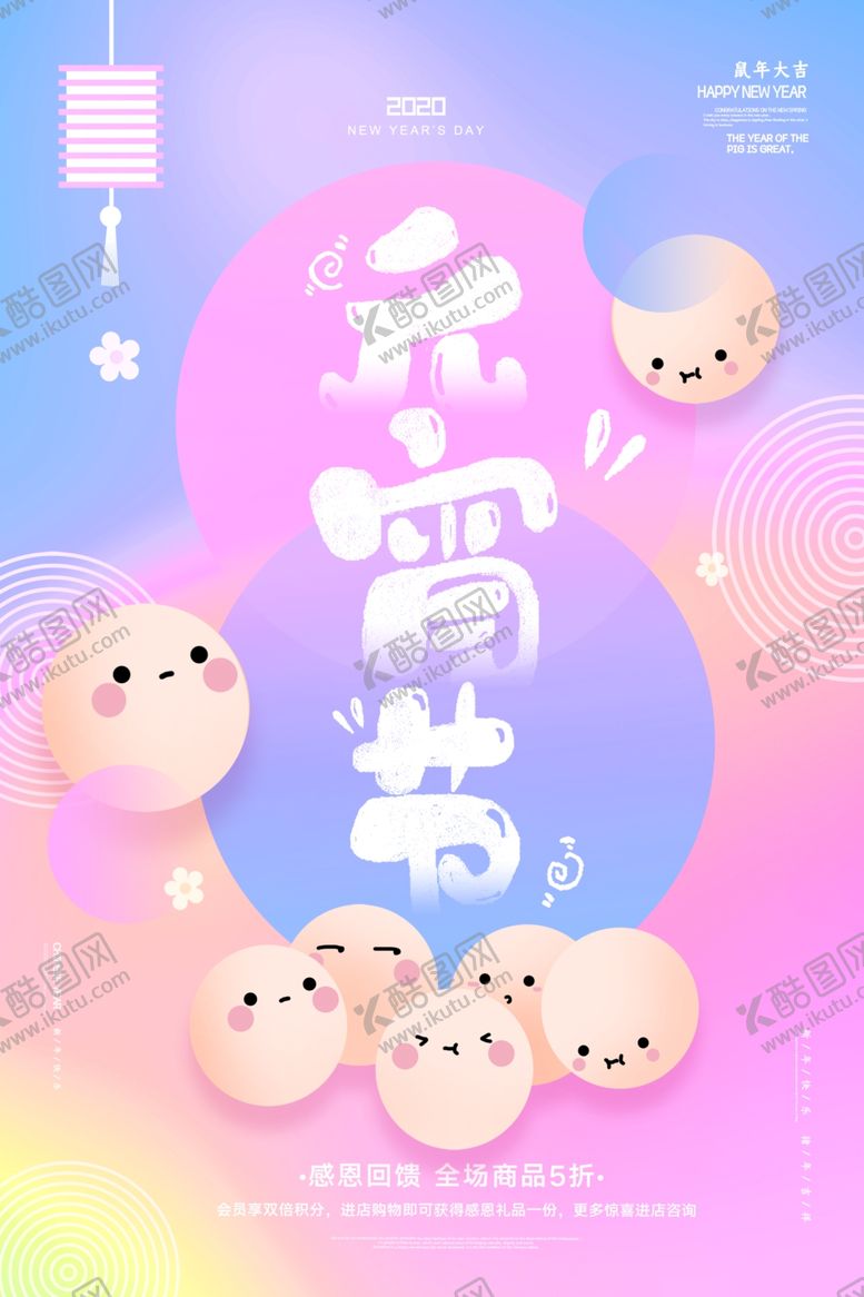 编号：19311110092150081826【酷图网】源文件下载-元宵节