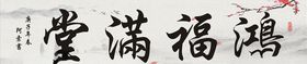 鸿福满堂书法作品