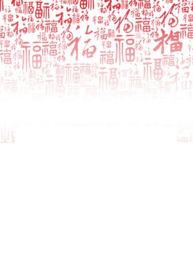 福字底纹透明免扣背景png
