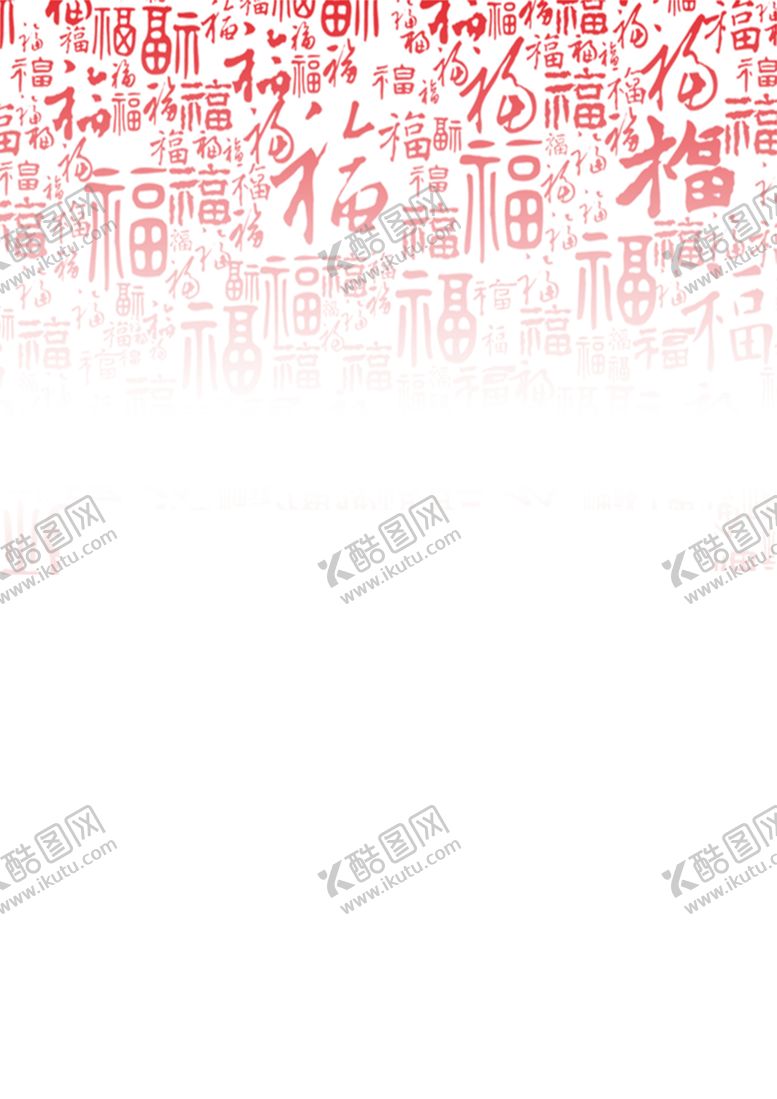 编号：77732305120808468990【酷图网】源文件下载-福字底纹png