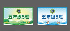 五年级5班班级牌