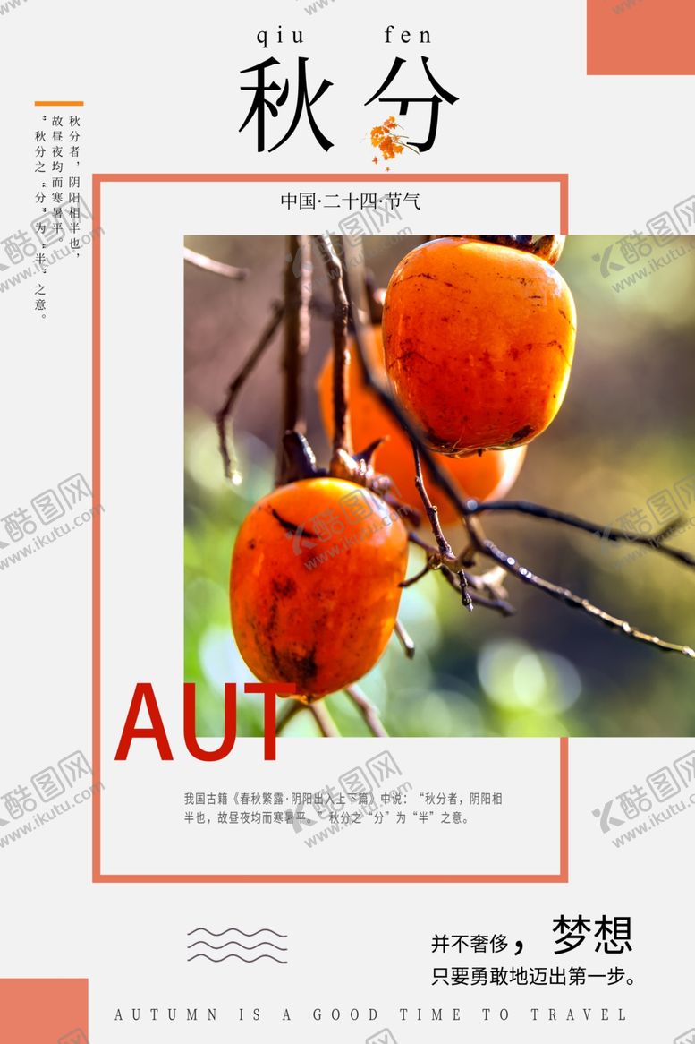 编号：26923410081955354482【酷图网】源文件下载-秋分柿子橙色简约海报