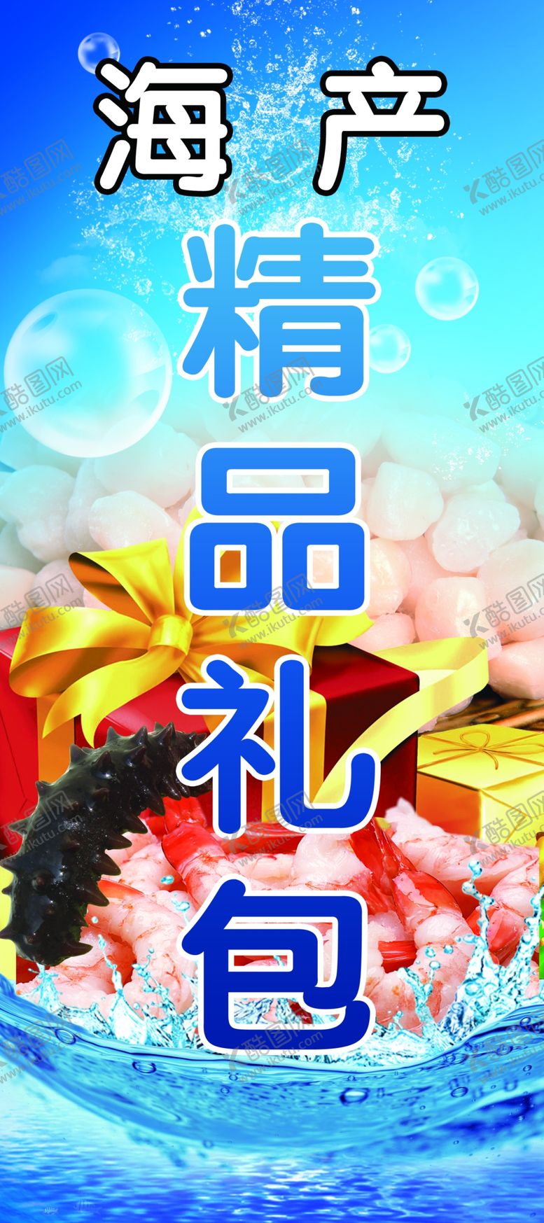 编号：50743402240049195279【酷图网】源文件下载-海产展板