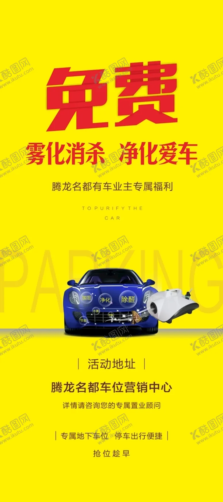 编号：14449801171201063457【酷图网】源文件下载-汽车免费雾化杀菌