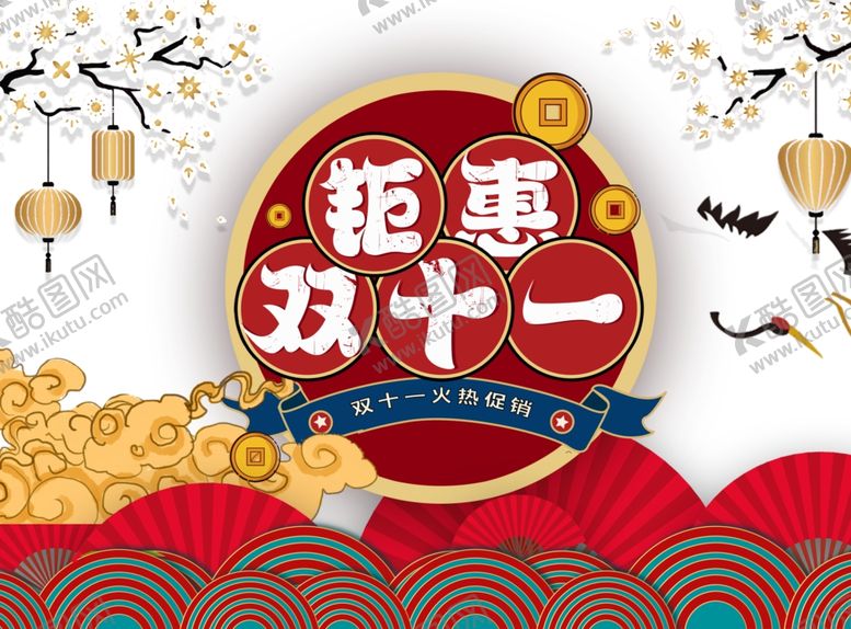 编号：48094810121228287957【酷图网】源文件下载-钜惠双十一
