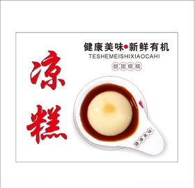 凉糕海报灯箱