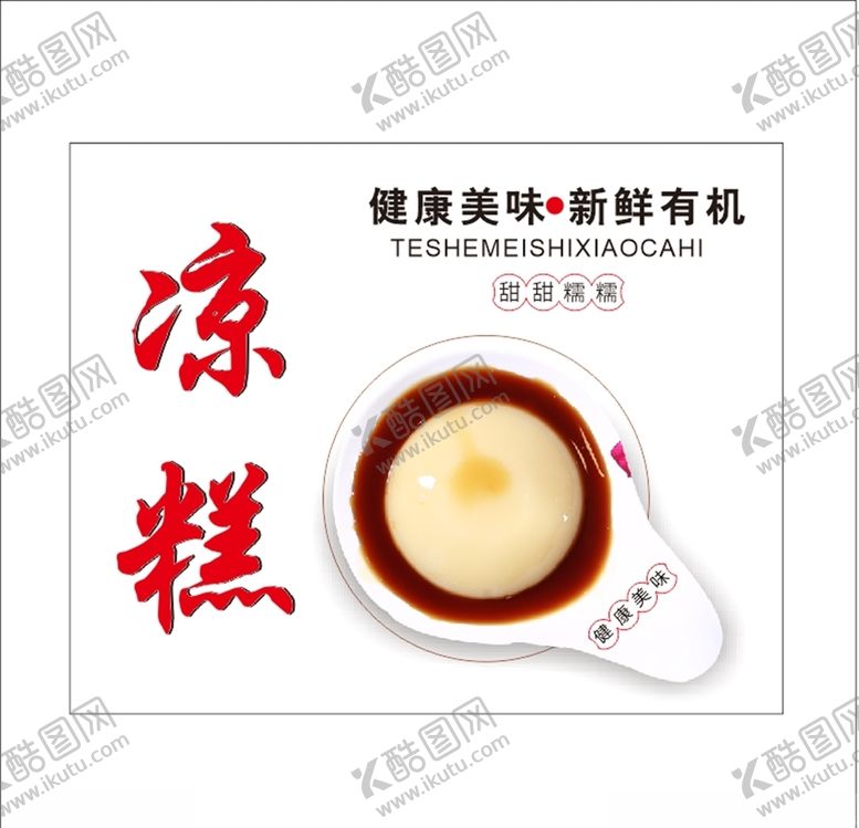 编号：30961409271309456622【酷图网】源文件下载-凉糕海报灯箱