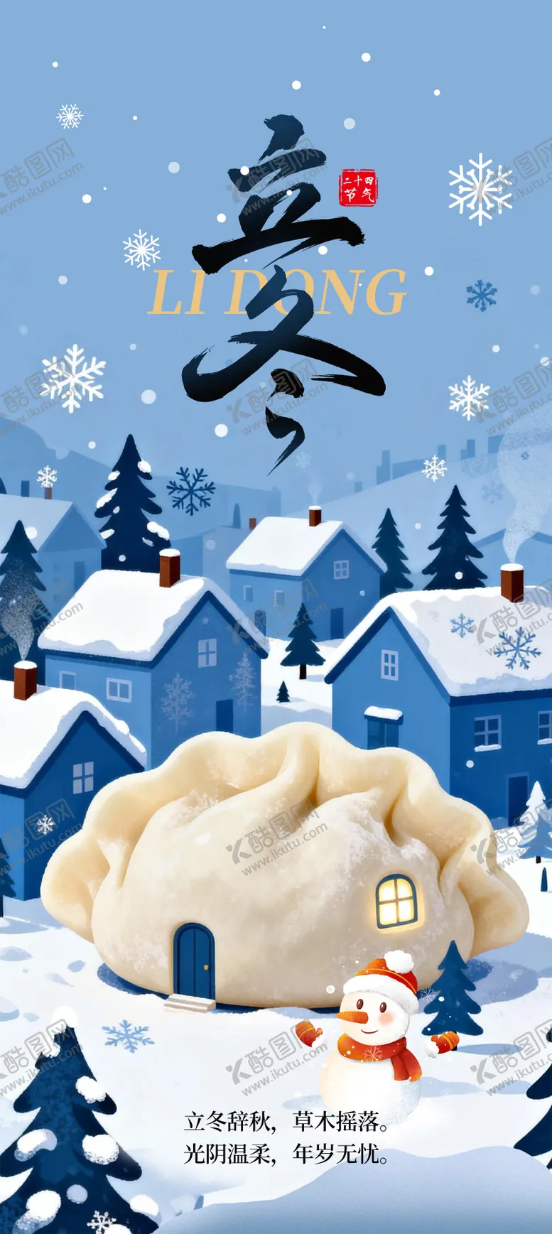 编号：32437811050206278699【酷图网】源文件下载-立冬节气海报