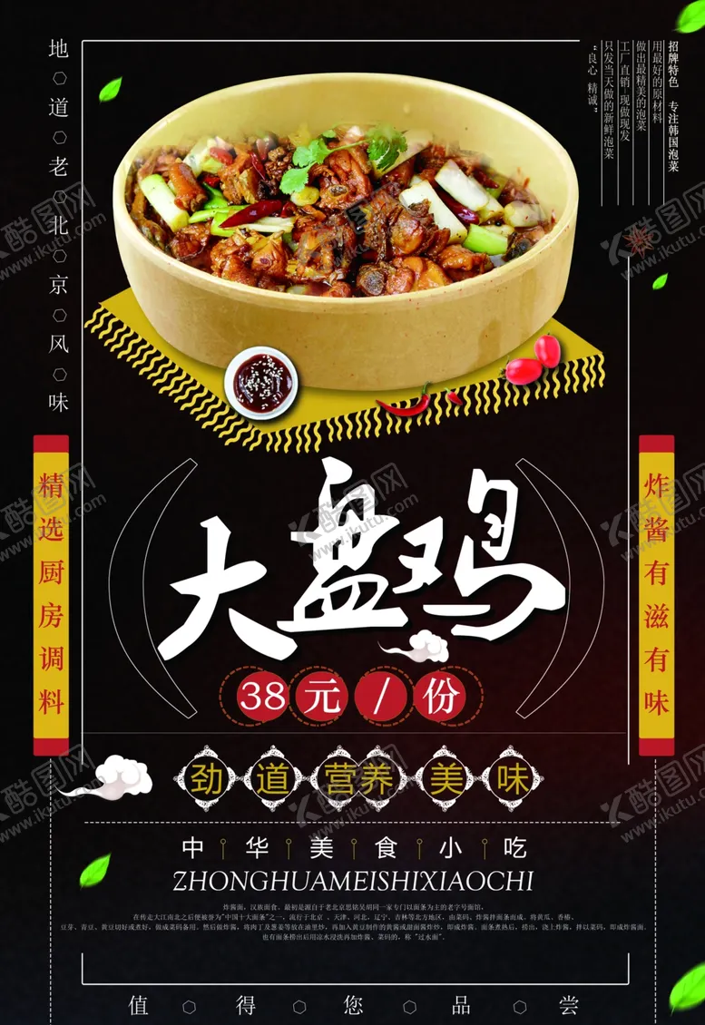 编号：48511407011419121520【酷图网】源文件下载-大盘鸡